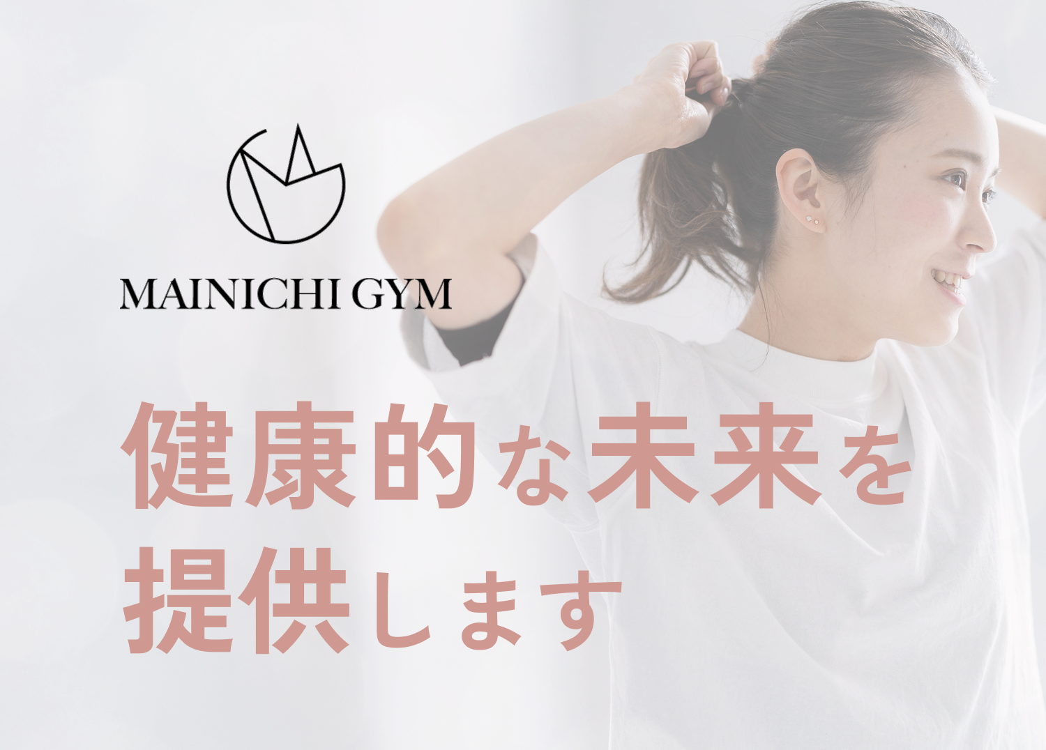 健康的な未来を提供する｜お悩み別のご案内ビジュアル