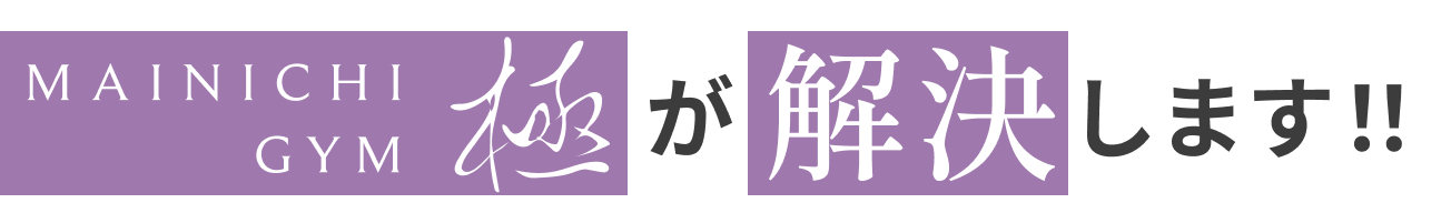 そのお悩み全てが解決します