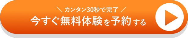 無料体験・来店予約はこちら（ボタン）